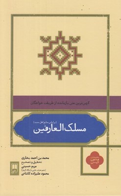 تصویر  مسلك العارفين (كهن ترين متن بازمانده از طريقت خواجگان)