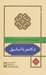 تصویر  از كاشغر تا استانبول (تحقيقي درباره خواجگان نقشبنديه و تصحيح ده رساله از ايشان)