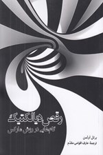 تصویر  رقص ديالكتيك (گام هايي در روش ماركس)