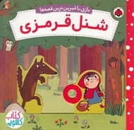 تصویر  شنل قرمزي / بازي با شيرين ترين قصه ها (كتاب كشويي)