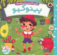 تصویر  پينوكيو / بازي با شيرين ترين قصه ها (كتاب كشويي)