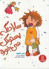 تصویر  سارا ديگه پستونك نمي خوره