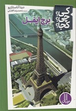 تصویر  برج ايفل / كي؟ چي؟ كجا؟ 13