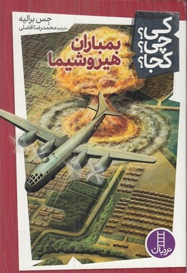تصویر  بمباران هيروشيما / كي؟ چي؟ كجا؟ 14