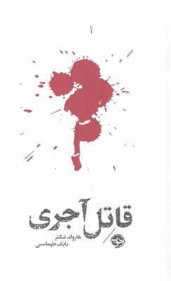 تصویر  قاتل آجري (مشاهير مرگ)