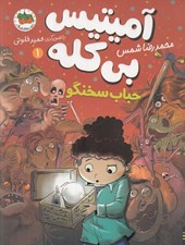 تصویر  حباب سخنگو / آميتيس بي كله 1