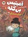 تصویر  حباب سخنگو / آميتيس بي كله 1