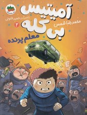 تصویر  معلم پرنده / آميتيس بي كله 2