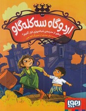 تصویر  چطور از مدرسه شبانه روزي فرار كنيم؟ / اردوگاه سه كله گاو 0