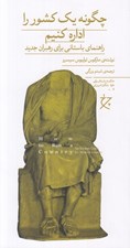 تصویر  چگونه يك كشور را اداره كنيم (راهنماي باستاني براي رهبران جديد)