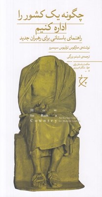 تصویر  چگونه يك كشور را اداره كنيم (راهنماي باستاني براي رهبران جديد)