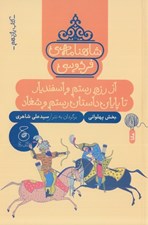 تصویر  از رزم رستم و اسفنديار تا پايان داستان رستم و شغاد / شاهنامه ي فردوسي 11
