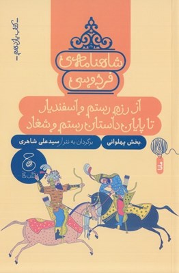 تصویر  از رزم رستم و اسفنديار تا پايان داستان رستم و شغاد / شاهنامه ي فردوسي 11