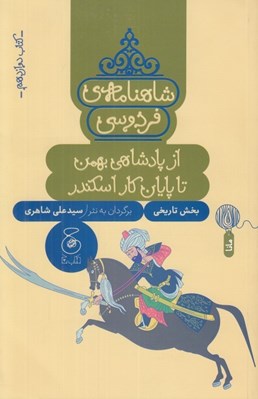 تصویر  از پادشاهي بهمن تا پايان كار اسكندر / شاهنامه ي فردوسي 12