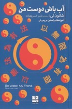 تصویر  آب باش دوست من (آموزه هاي راستين بروس لي)
