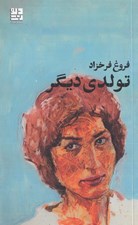 تصویر  تولدي ديگر