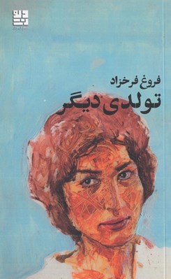 تصویر  تولدي ديگر