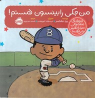 تصویر  من جكي رابينسون هستم / آدم هاي معمولي دنيا را تغيير مي دهند