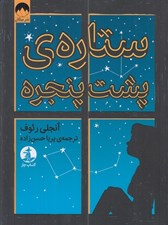 تصویر  ستاره ي پشت پنجره