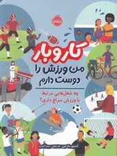 تصویر  من ورزش را دوست دارم ( چه شغل هايي مرتبط با ورزش سراغ داري؟) / كار و بار