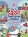 تصویر  من ورزش را دوست دارم ( چه شغل هايي مرتبط با ورزش سراغ داري؟) / كار و بار