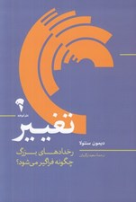 تصویر  تغيير (رخدادهاي بزرگ چگونه فراگير مي شود؟)