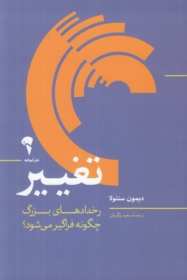 تصویر  تغيير (رخدادهاي بزرگ چگونه فراگير مي شود؟)