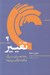 تصویر  تغيير (رخدادهاي بزرگ چگونه فراگير مي شود؟)