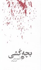 تصویر  بچه كشي (مشاهير مرگ)