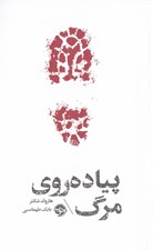 تصویر  پياده روي مرگ (مشاهير مرگ)