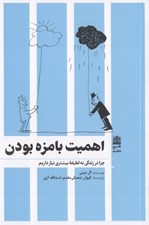 تصویر  اهميت بامزه بودن (چرا در زندگي به لطيفه بيشتري نياز داريم)