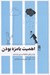 تصویر  اهميت بامزه بودن (چرا در زندگي به لطيفه بيشتري نياز داريم)