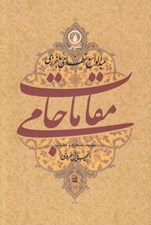 تصویر  مقامات جامي (گوشه هايي از تاريخ فرهنگي و اجتماعي خراسان در عصر تيموريان)