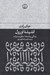 تصویر  انديشه اورول (زندگي و نامه ها اسطوره و ميراث)