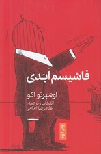تصویر  فاشيسم ابدي