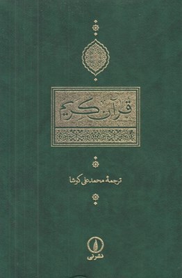 تصویر  قرآن كريم