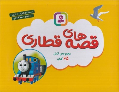 تصویر  مجموعه 65 جلدي قصه هاي قطاري