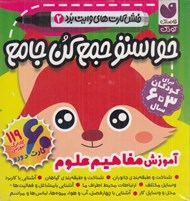 تصویر  حواستو جمع كن جامع (آموزش مفاهيم علوم) / فلش كارت هاي وايت برد 2