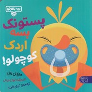 تصویر  پستونك بسه اردك كوچولو / بچه باهوش 12