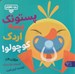 تصویر  پستونك بسه اردك كوچولو / بچه باهوش 12