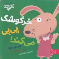 تصویر  خرگوشك پي پي مي كند! / بچه باهوش 11