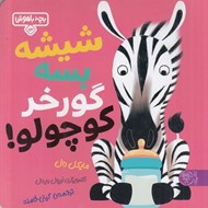تصویر  شيشه بسه گورخر كوچولو! / بچه باهوش 13