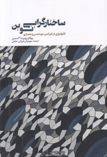 تصویر  ساختارگرايي نوين (تكنولوژي در ديزاين مهندسي و معماري)