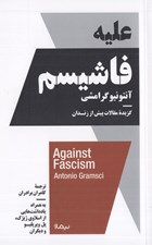تصویر  عليه فاشيسم (گزيده مقالات پيش از زندان) / مجموعه استخوان هاي روح
