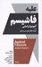 تصویر  عليه فاشيسم (گزيده مقالات پيش از زندان) / مجموعه استخوان هاي روح
