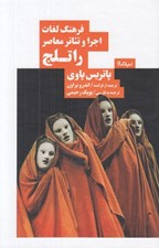 تصویر  فرهنگ لغات اجرا و تئاتر معاصر راتلج