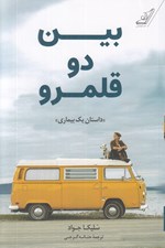 تصویر  بين دو قلمرو (خاطرات كسي كه در زندگي اش وقفه اي به وجود آمد)