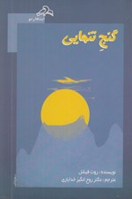 تصویر  گنج تنهايي