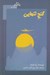 تصویر  گنج تنهايي