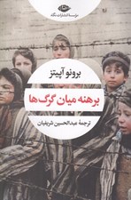 تصویر  برهنه ميان گرگ ها